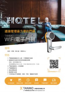 04 DM TANMO 進階款 WiFi 遠端管理電子門鎖 飯店 旅店 青旅 日租套房 房東
