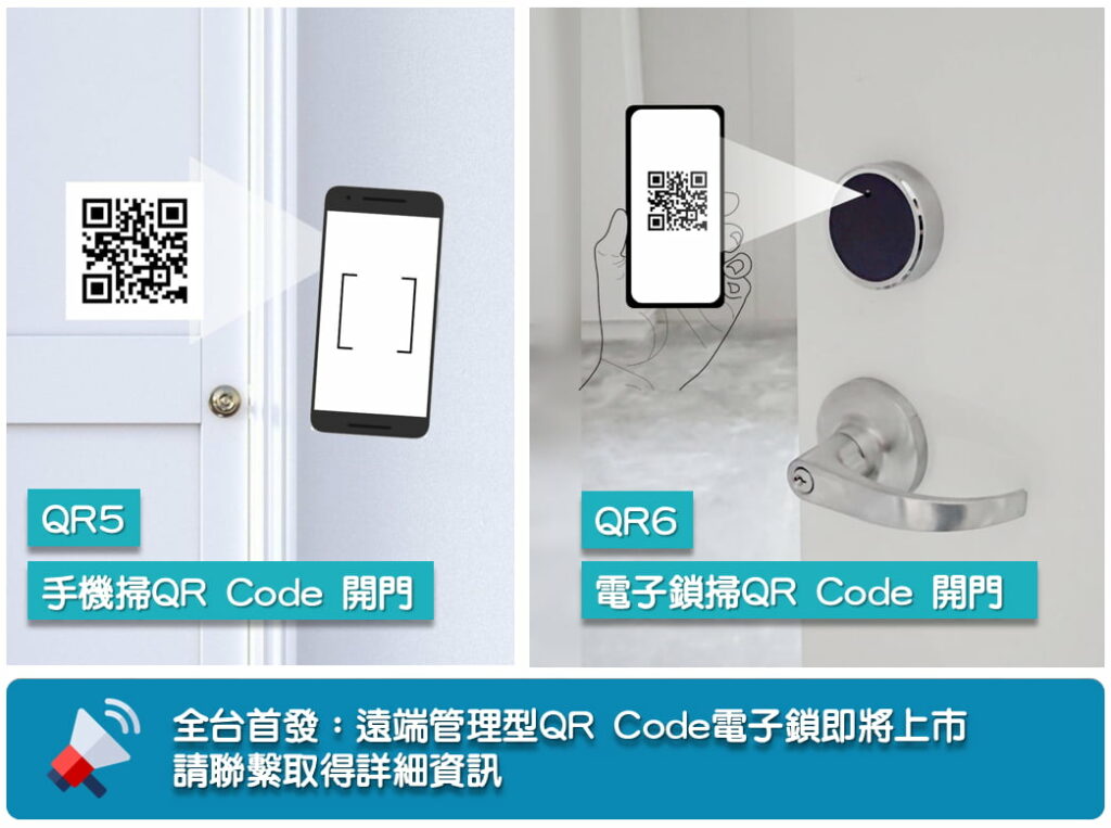 遠端管理QR Code電子鎖 QR Lock