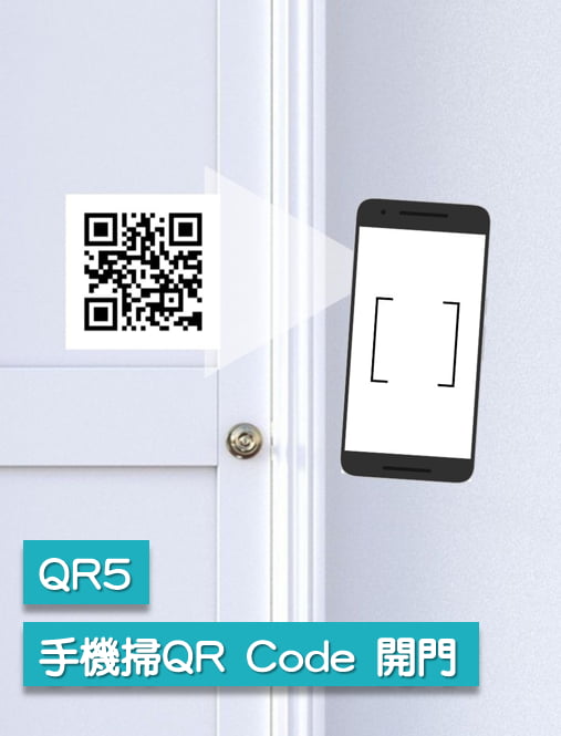 QR Code門禁機