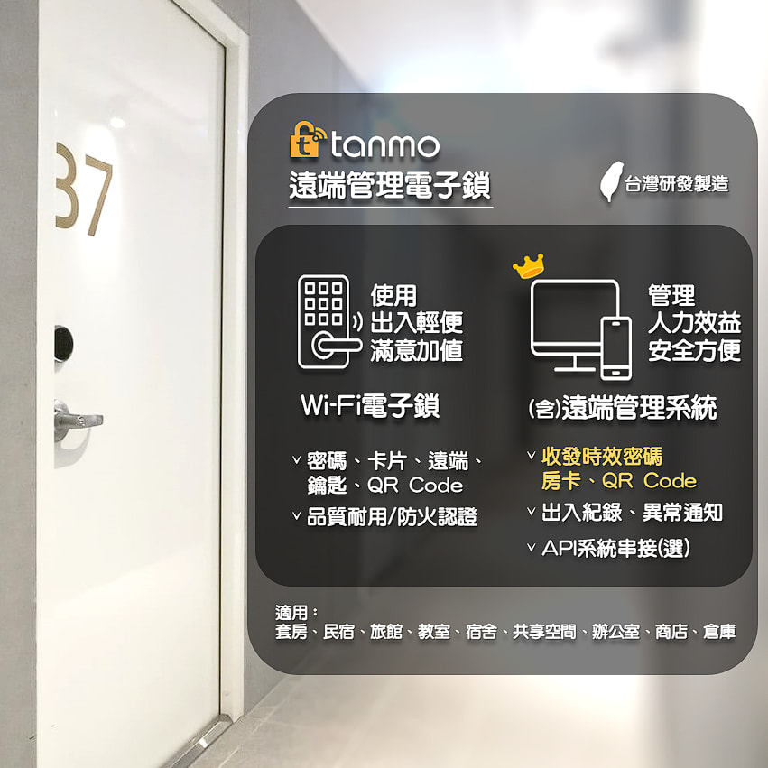 Tanmo遠端管理電子鎖 遠距收發開鎖密碼房卡QR Code 設定使用期限